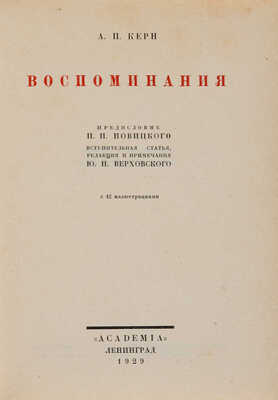 Керн А.П. Воспоминания. Л.: Academia, 1929.
